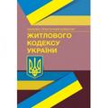 НПК Житлового кодексу України. Станом на 18 січня 2022 р. За заг. ред. Журавльова Д. В. Центр учбової літератури