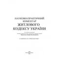 НПК Житлового кодексу України. Станом на 18 січня 2022 р. За заг. ред. Журавльова Д. В. Центр учбової літератури
