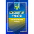 НПК Конституції України. За заг. ред. Чижмарь К. І. та Лаврин. Центр учбової літератури