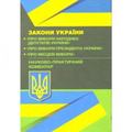 НПК Законів України "Про вибори народних депутатів", "Про вибори Президента України", "Про місцеві вибори". За заг. ред. Лавриновича О. В. Центр учбової літератури