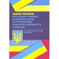 НПК Закону України "Про оцінку майна, майнових прав та професійну оціночну діяльність в Україні". Мацюк В. Я. Центр учбової літератури