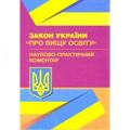 НПК Закону України "Про вищу освіту". За заг. ред. Чижмарь К. І. Центр учбової літератури