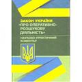 НПК Закону України "Про оперативно-розшукову діяльність". Мацюк В. Я. Центр учбової літератури