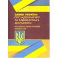 НПК Закону України "Про адвокатуру та адвокатську діяльність". Чижмарь К. І. Центр учбової літератури