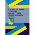НПК Кодексу України з процедур банкрутства. Станом на 1 лютого 2022 р. Чижмарь К. І. Центр учбової літератури