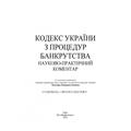 НПК Кодексу України з процедур банкрутства. Станом на 1 лютого 2022 р. Чижмарь К. І. Центр учбової літератури