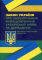 НПК Закону України "Про забезпечення функціонуваня української мови як державної". Чижмарь К. І. Центр учбової літератури