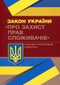 НПК Закону України "Про захист прав споживачів". Журавльов Д. В. Центр учбової літератури