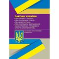 НПК ЗУ "Про оплату праці", "Про охорону праці", "Про відпустки", "Про порядок вирішення колективних. Чижмарь Ю. В. Центр учбової літератури