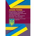 НПК ЗУ "Про іпотеку", "Про іпотечне кредитування.. ", "Про іпотечні облігації", "Про заставу". Кузнєцова Н. С. Центр учбової літератури