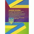 НПК ЗУ "Про Фонд держ. майна України", "Про упр. об'єктами держ. власності", "Про приватизацію держ. і комун. майна". Монаєнко А. О. Центр учбової літератури