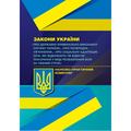 НПК ЗУ "Про Державну кримінально-виконавчу службу України", "Про попереднє ув'язнення". Василик В. В. Центр учбової літератури
