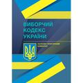 НПК Виборчого кодексу України. Станомна 1 грудня 2021 року. Дрозд О. Ю., Дрозд В. Г., Саблук С. А. Центр учбової літератури