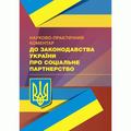 НПК до законодавства України про соціальне партнерство. Колектив авторів. Центр учбової літератури