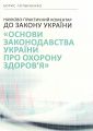 НПК до законодавства України про зайнятість населення. Колектив авторів. Центр учбової літератури