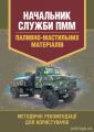 Начальник служби ПММ (паливно-мастильних матеріалів). Методичні реко-мендації для користувачів