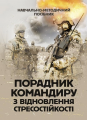 Порадник командиру з відновлення стресостійкості. С. М. Грилюк. Центр учбової літератури