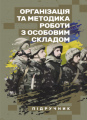 Організація та методика роботи з особовим складом. В. М. Петренко. Центр учбової літератури