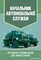 Начальник автомобільної служби. Методичні рекомендації для користувачів. КНТ