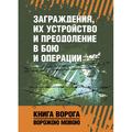 Заграждения, их устройство и преодоление в бою и операции. Центр учбової літератури
