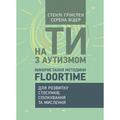 На ти з аутизмом. Використання методики Floortime для розвитку стосунків, спілкування та мислення. Стенлі Грінспен. Центр учбової літератури