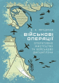 Військові операції: оперативне мистецтво та військові дисципліни. Бретт Фрідман. КНТ