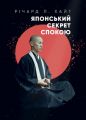 Японський секрет спокою. Річард Л. Хайт. Центр учбової літератури