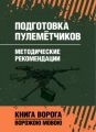 Подготовка пулемётчиков. Методические рекомендации. Центр учбової літератури