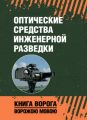 Оптические средства инженерной разведки: учеб. пособие. Книга ворога, ворожою мовою. Центр учбової літератури