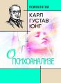 О психоанализе. Карл Густав Юнг. Центр учбової літератури