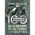 Выживание по методике спецслужб. 100 ключевых навыков. Эмерсон К. Центр учбової літератури