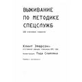 Выживание по методике спецслужб. 100 ключевых навыков. Эмерсон К. Центр учбової літератури