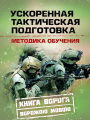 Ускоренная тактическая подготовка. Методика обучения. Книга ворога, ворожою мовою. Сварог