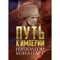 Путь к империи. Наполеон Бонапарт. Центр учбової літератури
