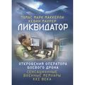 Ликвидатор. Откровения оператора боевого дрона. Томас Марк Маккерли. Центр учбової літератури