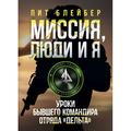 Миссия, люди и я. Уроки бывшего командира отряда «Дельта». Пит Блейбер. Центр учбової літератури