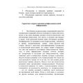 Миссия, люди и я. Уроки бывшего командира отряда «Дельта». Пит Блейбер. Центр учбової літератури