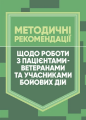 Методичні рекомендації щодо роботи з пацієнтами-ветеранами та учасникамибойових дій. Центр учбової літератури