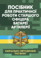 Посібник для практичної роботи старшого офіцера батареї артилерії. Центр учбової літератури