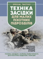 Техніка засідки для малих піхотних підрозділів. Центр учбової літератури
