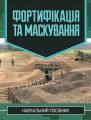 Фортифікація та маскування. С. І. Дяков. КНТ