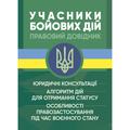 Учасники бойових дій. Правовий довідник. Коропатнік І. М. Центр учбової літератури
