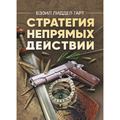 Стратегия непрямых действий. Бэзил Лиддел Гарт. Центр учбової літератури