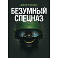 Безумный спецназ. Ронсон, Джон. Центр учбової літератури