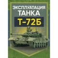 Эксплуатация танка Т-72Б. Центр учбової літератури