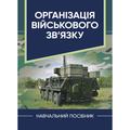 Організація військового зв’язку. В. Г. Шолудько. Центр учбової літератури