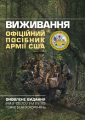 Виживання. Офіційний посібник армії США. Оновлене видання(FM 3-05. 70/FM 21-76) повне та без скороче. Центр учбової літератури