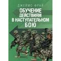 Обучение действиям в наступательном бою. Джеймс Фрай. Центр учбової літератури