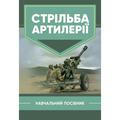 Стрільба артилерії. Зб. ф. В. І. Макеєв. Центр учбової літератури
