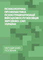 Психологічна профілактика психотравматизації військовослуж-бовців Збройних Сил України. Кокун О. М. Центр учбової літератури